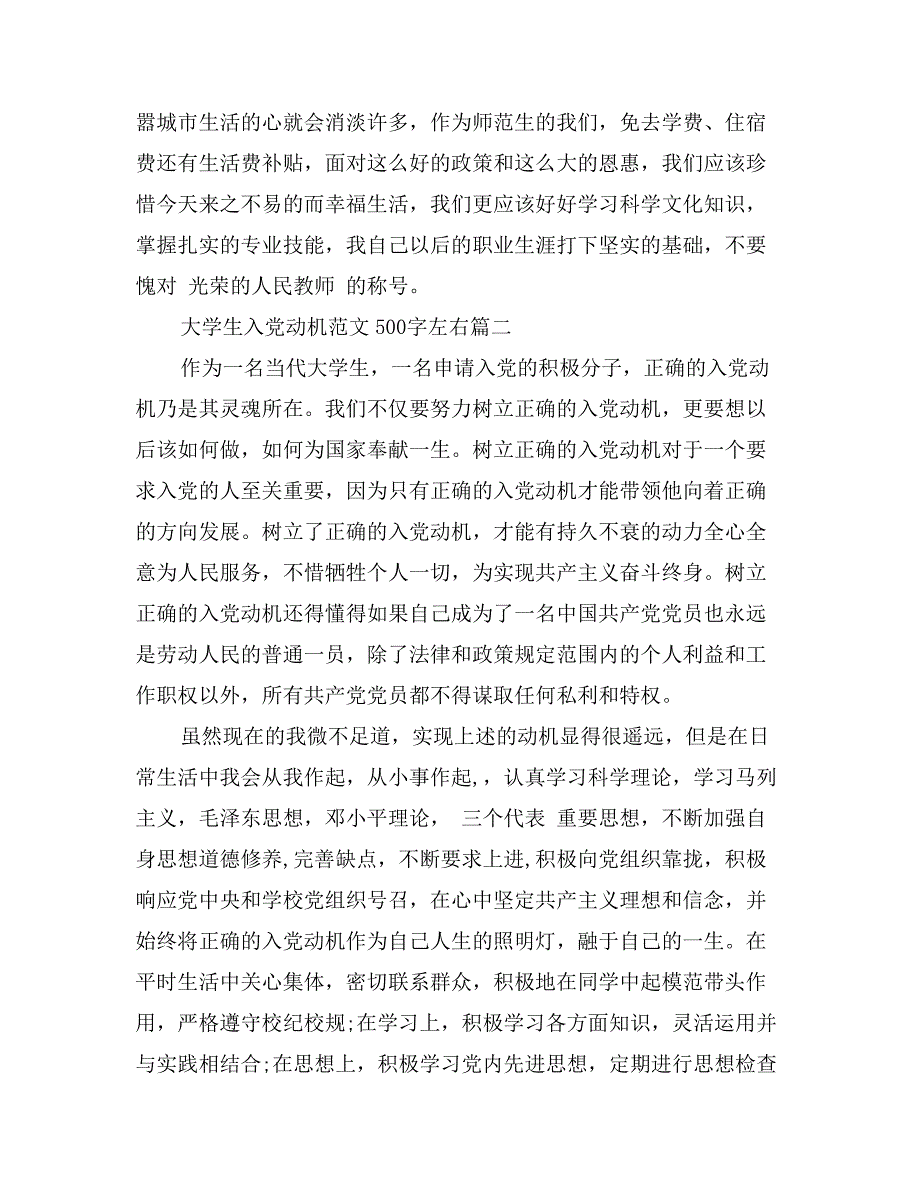 大学生入党动机范文500字左右_第2页