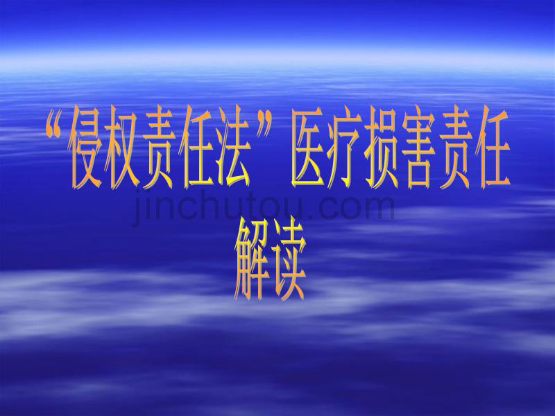 “侵权责任法”医疗损害责任解读_第1页