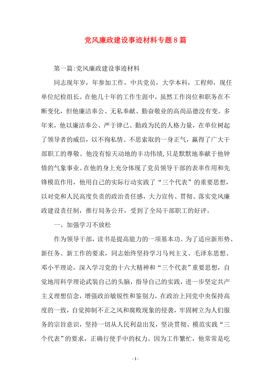 党风廉政建设事迹材料专题8篇_第1页