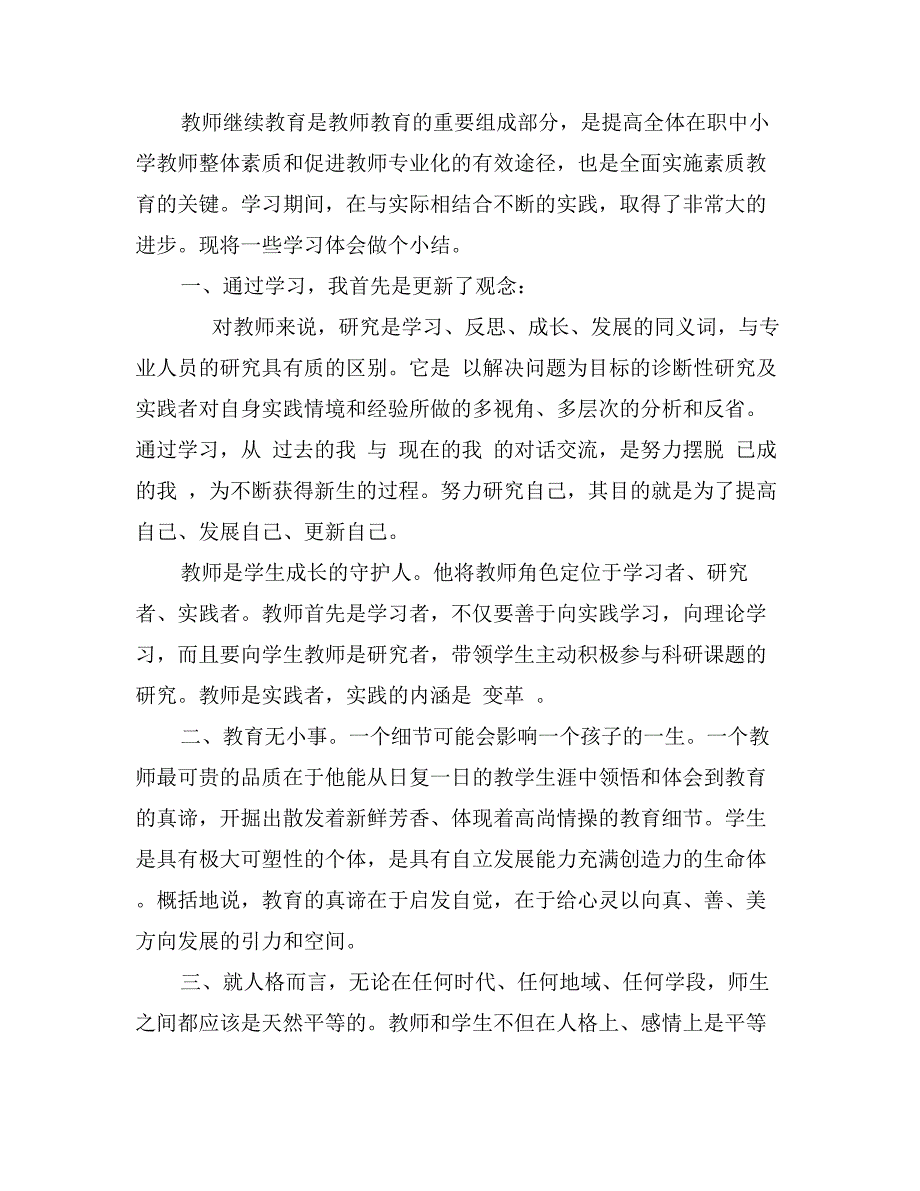 小学继续教育培训心得3篇_第3页