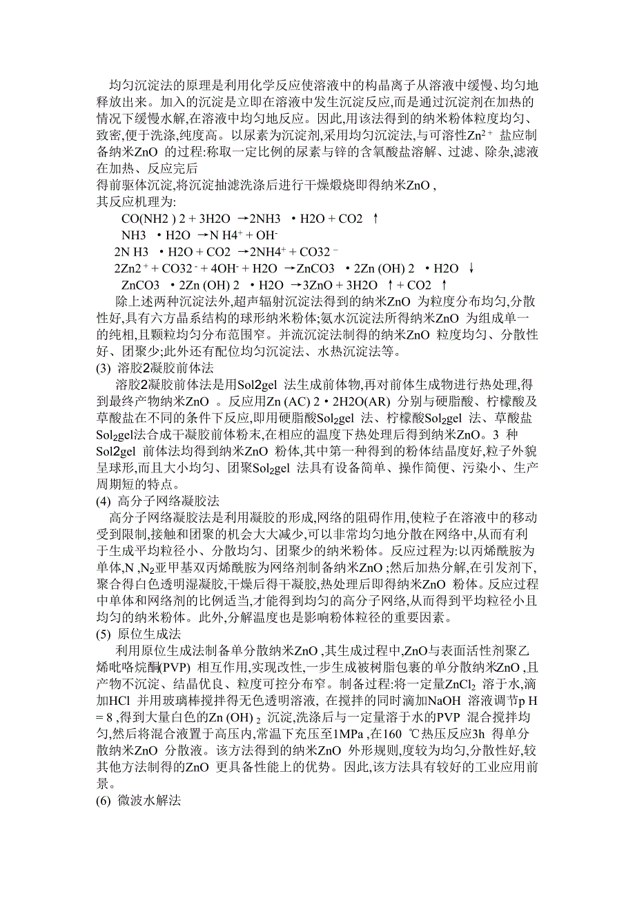 纳米材料氧化锌的制备与应用_第3页