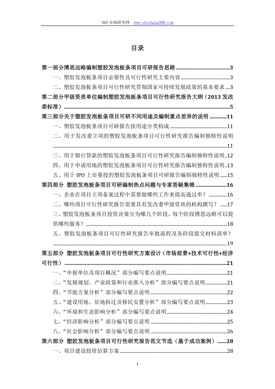 塑胶发泡板条项目可行性研究报告(发改立项备案+2013年最新案例范文)详细编制方案_第2页