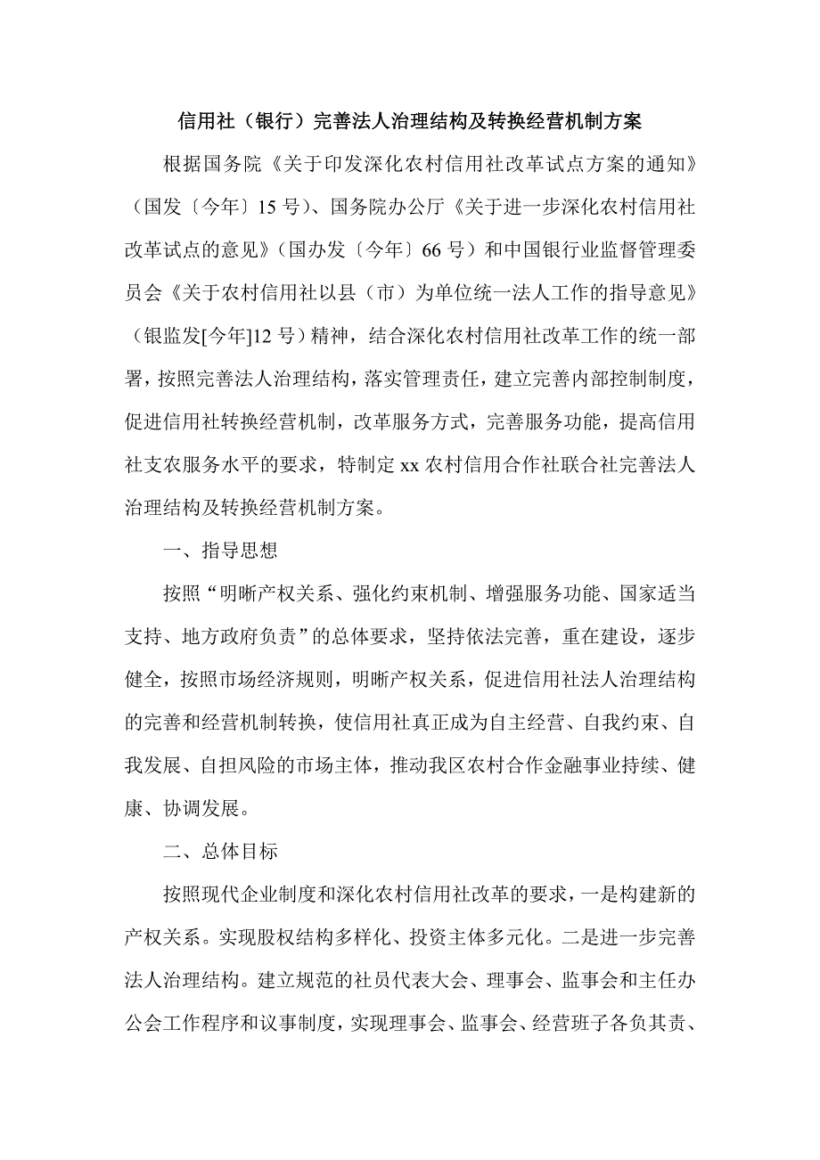 信用社（银行）完善法人治理结构及转换经营机制方案_第1页