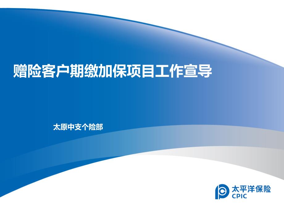 保险公司培训：赠险客户期缴加保项目工作宣导_第1页