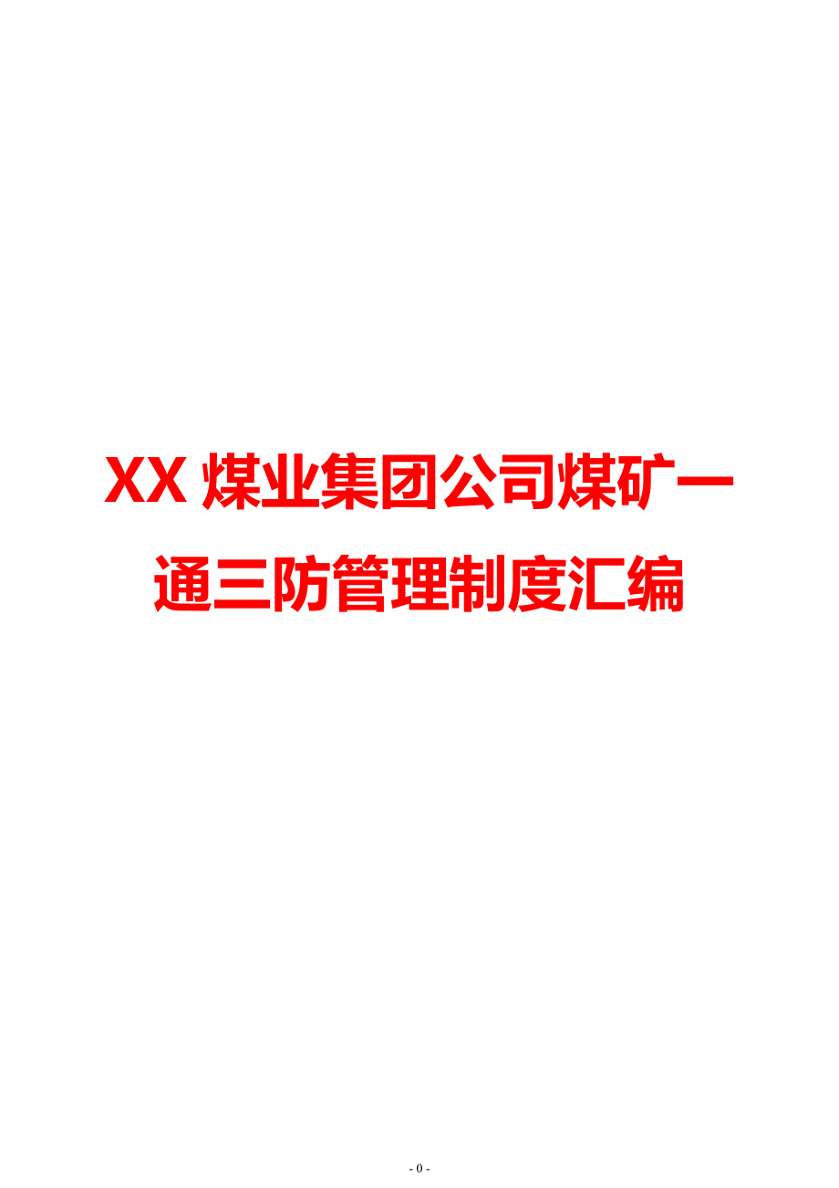 XX煤业集团公司煤矿一通三防管理制度汇编_第1页