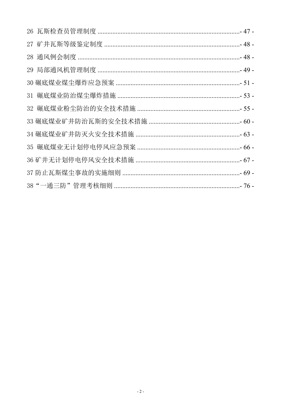 XX煤业集团公司煤矿一通三防管理制度汇编_第3页