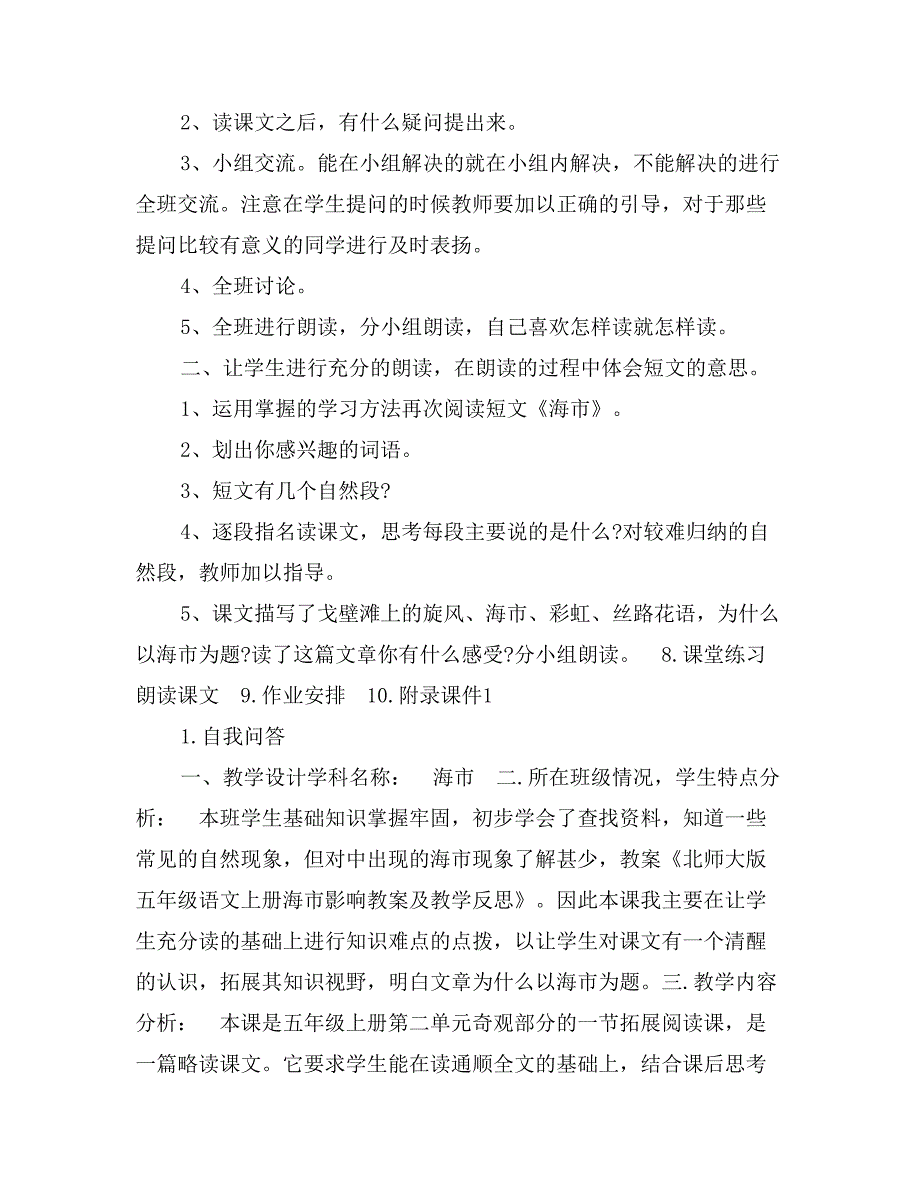 北师大版五年级语文上册海市影响教案及教学反思_第2页