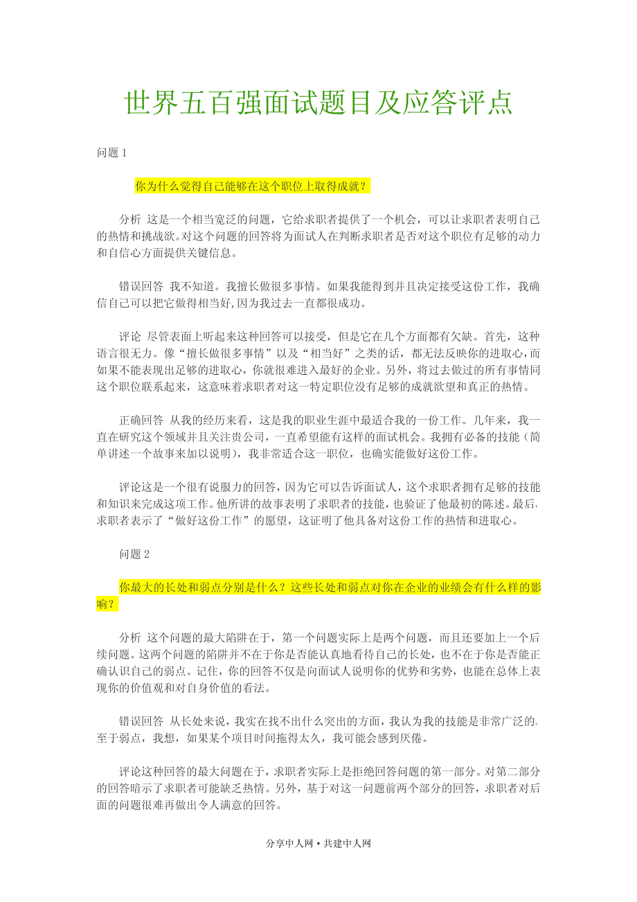 世界五百强面试题目及应答评点_第1页