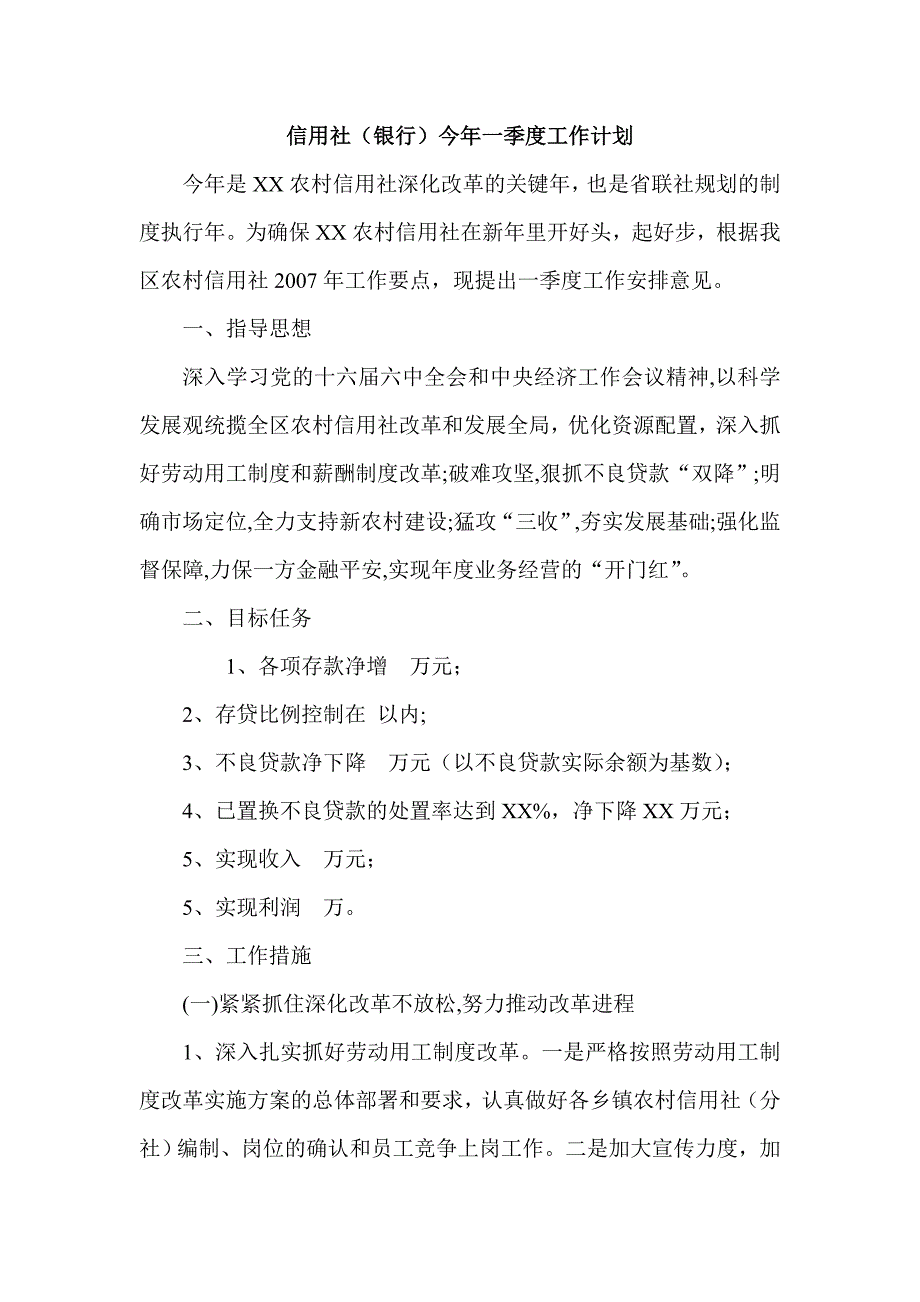 信用社（银行）今年一季度工作计划_第1页