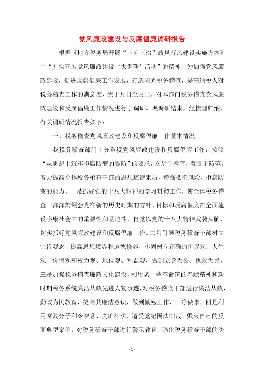 党风廉政建设与反腐倡廉调研报告_第1页