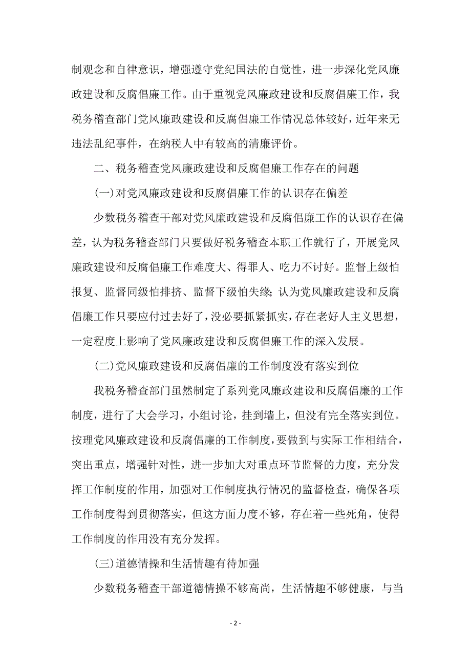 党风廉政建设与反腐倡廉调研报告_第2页