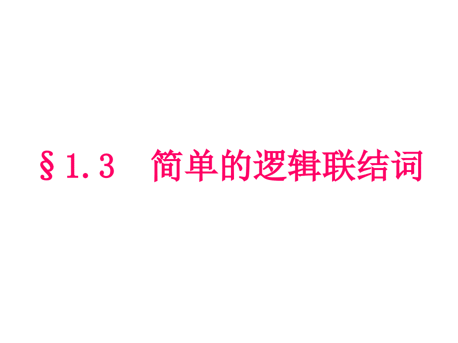 高二数学课件：简单的逻辑连接词(新人教版A版必修2)_第1页