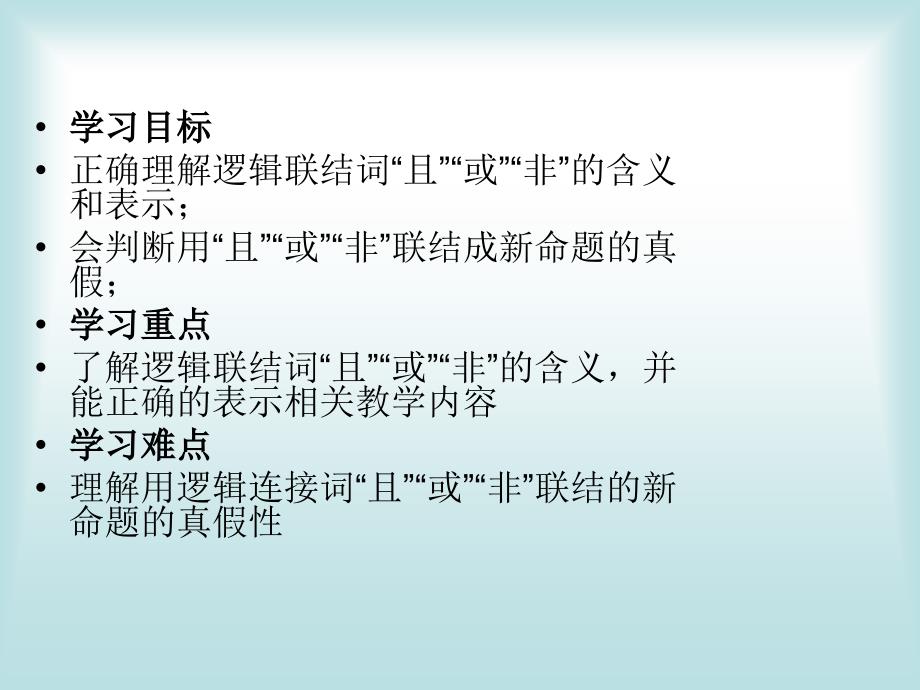 高二数学课件：简单的逻辑连接词(新人教版A版必修2)_第2页