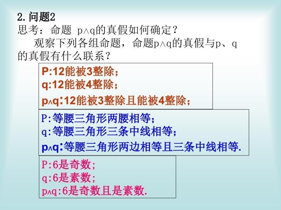 高二数学课件：简单的逻辑连接词(新人教版A版必修2)_第5页