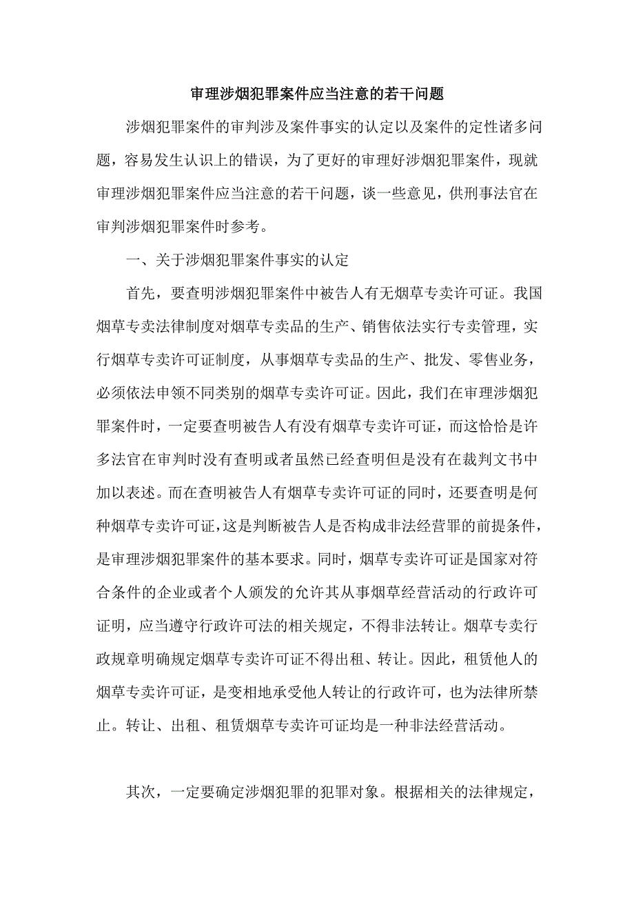 审理涉烟犯罪案件应当注意的若干问题_第1页