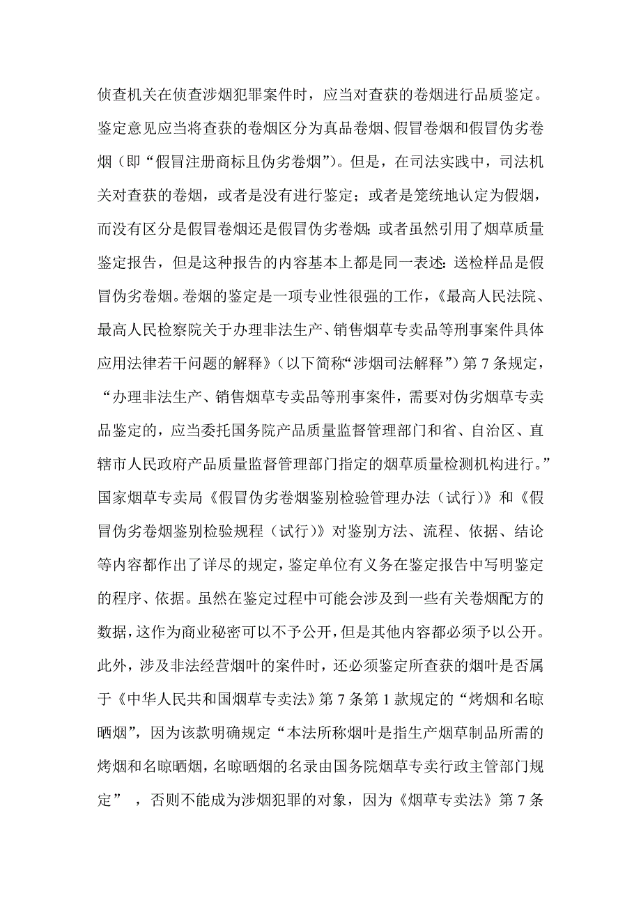 审理涉烟犯罪案件应当注意的若干问题_第2页