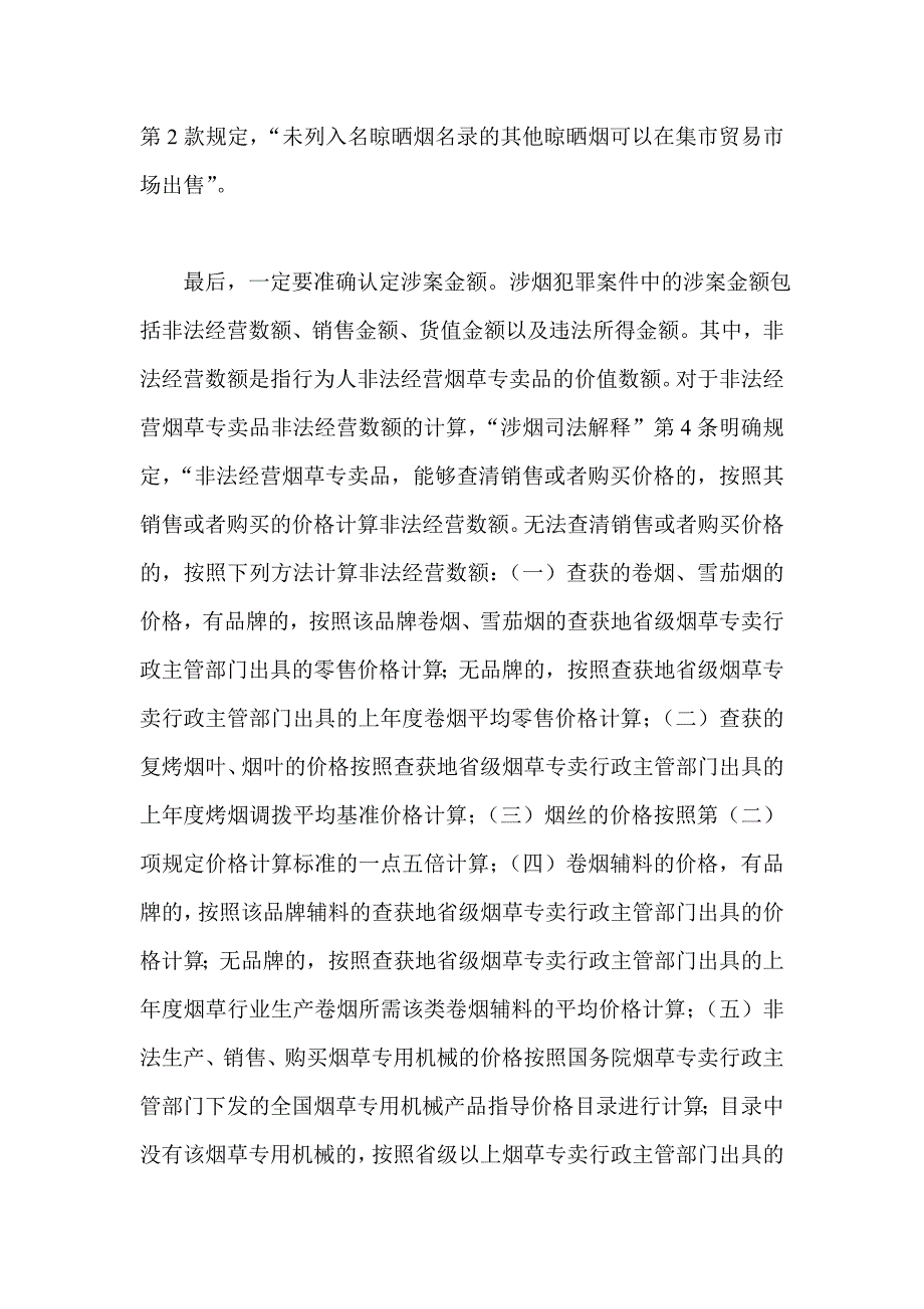 审理涉烟犯罪案件应当注意的若干问题_第3页