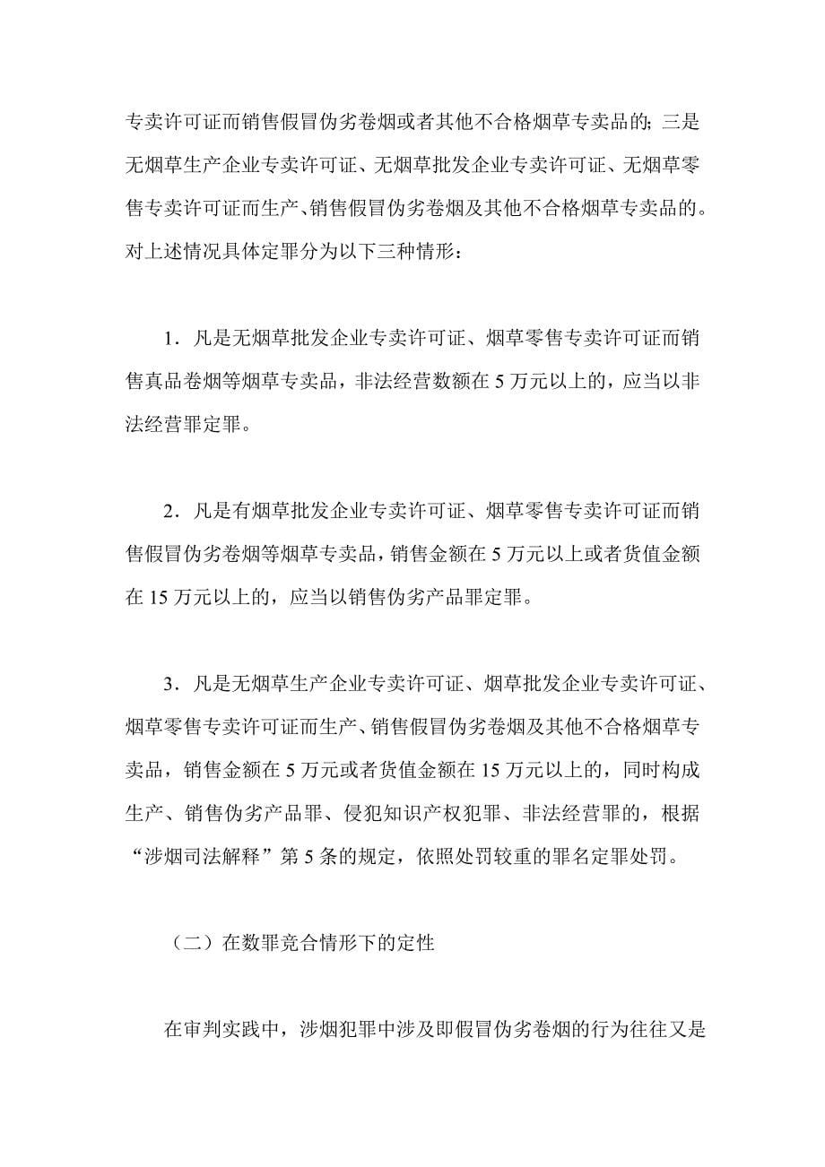 审理涉烟犯罪案件应当注意的若干问题_第5页