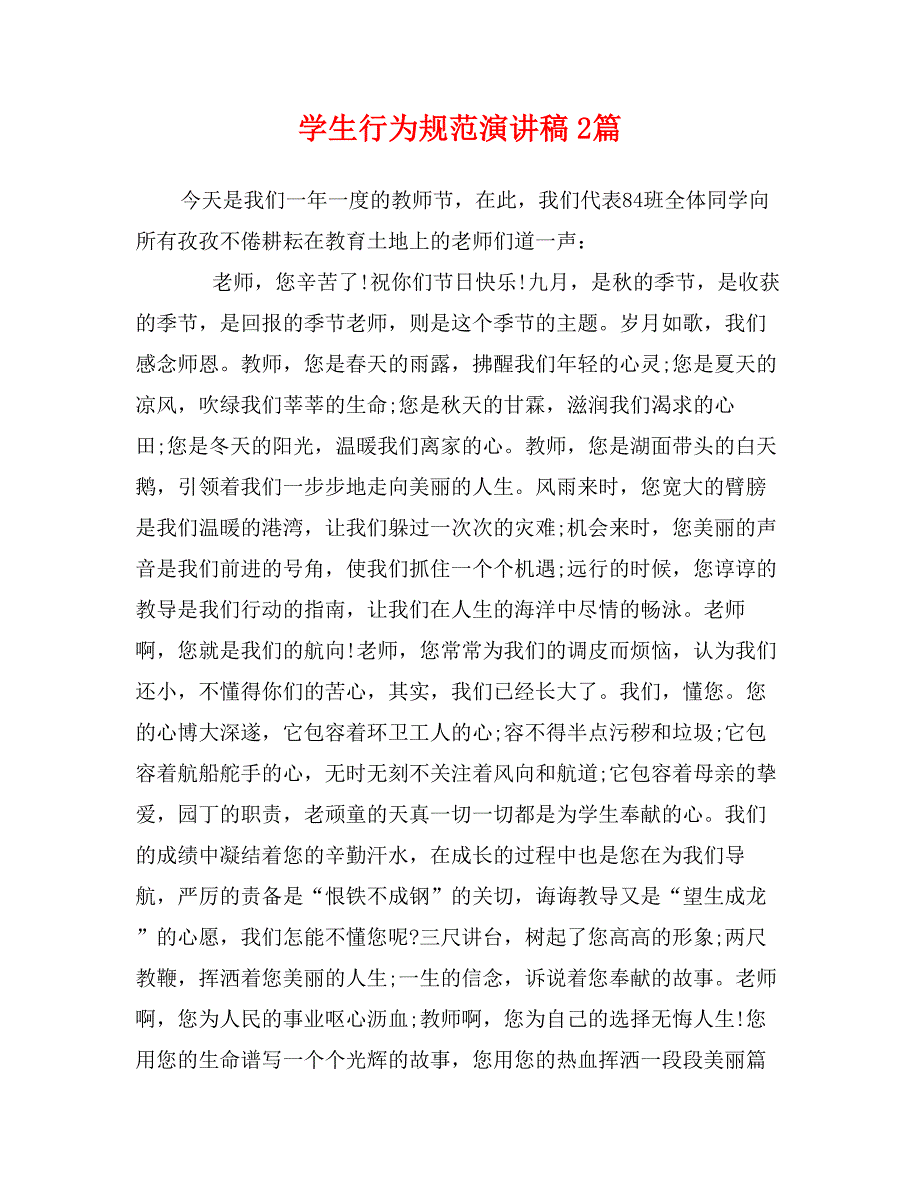 学生行为规范演讲稿2篇0_第1页