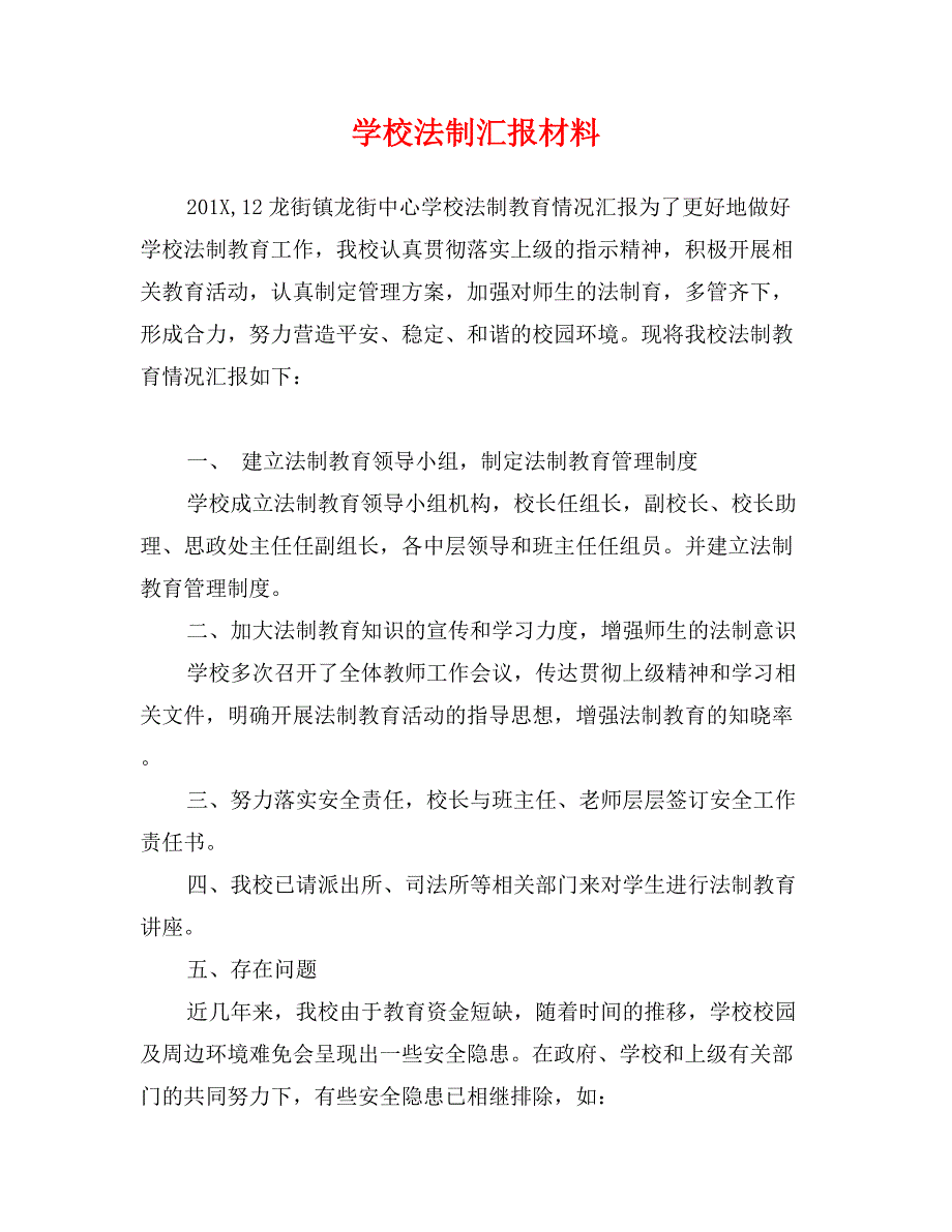 学校法制汇报材料_第1页