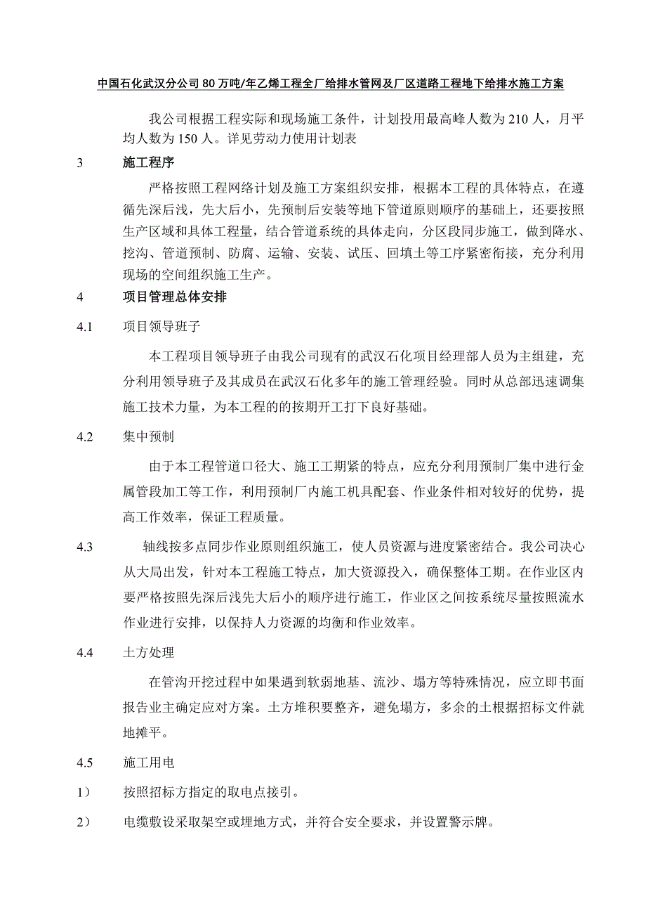 武汉分公司80万吨乙烯工程全(改2)厂给排水管网及厂区道路工程施工(黄梅)_第4页