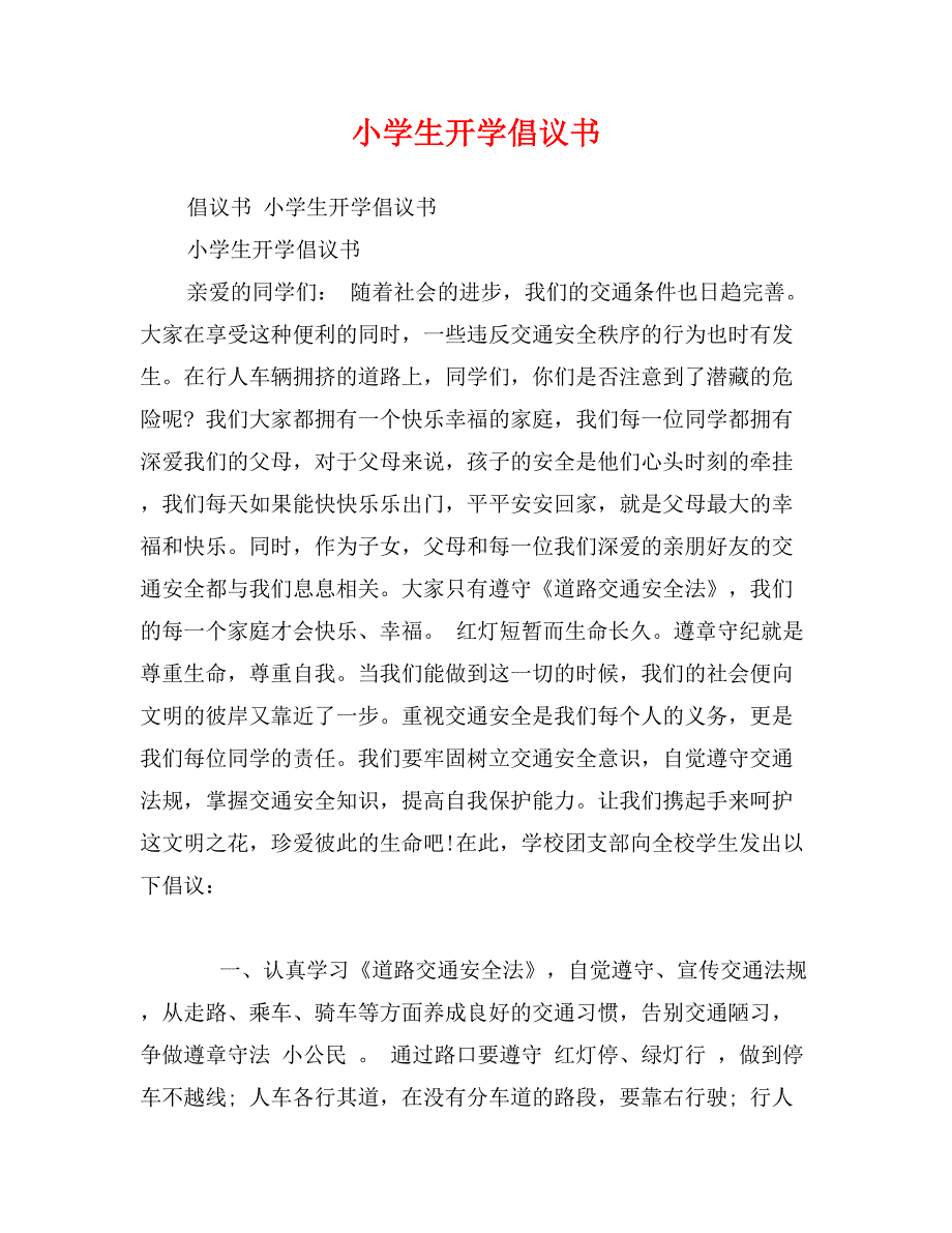 小学生开学倡议书_第1页