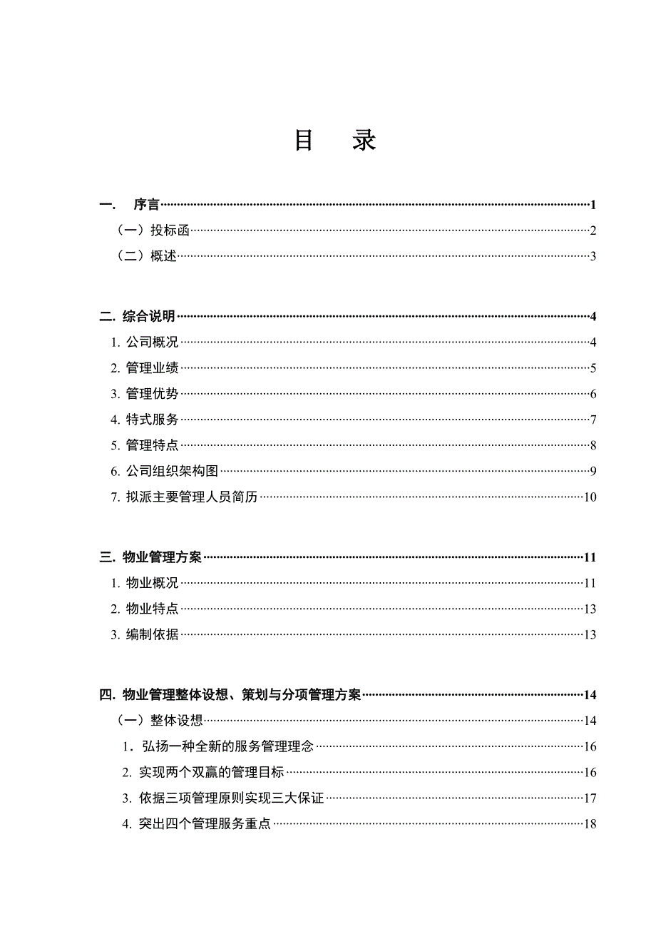 XX物业管理投标文件_第1页