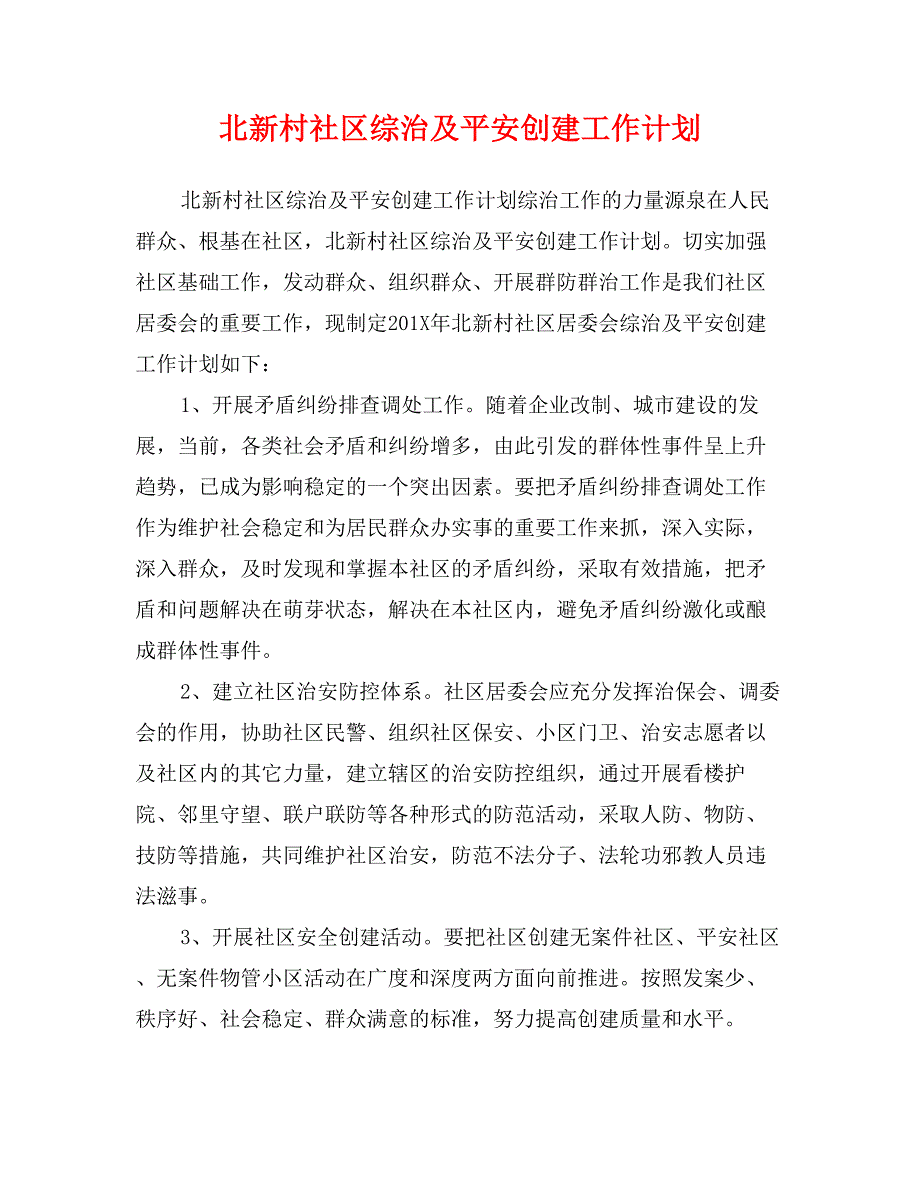 北新村社区综治及平安创建工作计划_第1页