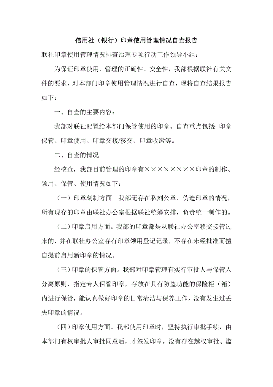 信用社（银行）印章使用管理情况自查报告_第1页