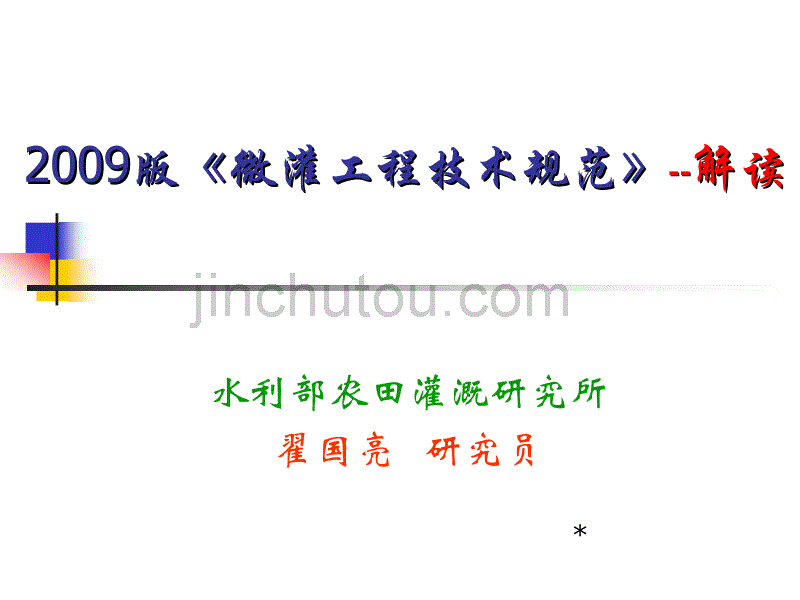 2009版《微灌工程技术规范》--解读_第1页