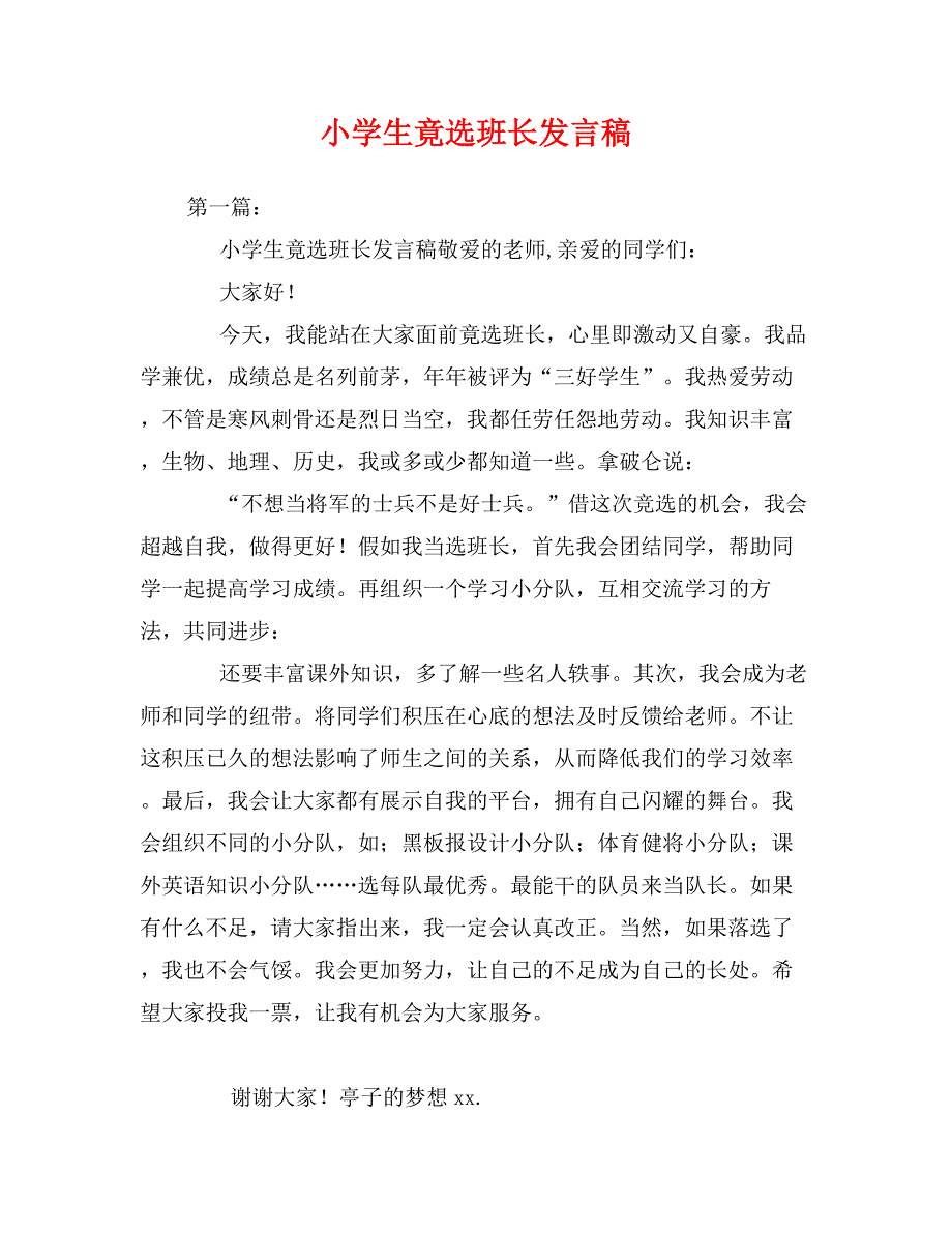 小学生竟选班长发言稿_第1页