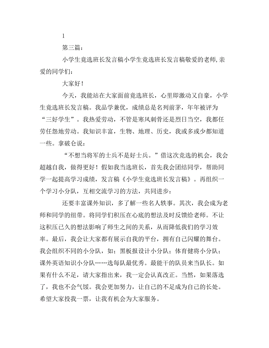 小学生竟选班长发言稿_第3页