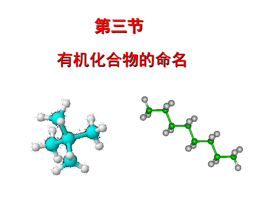 高二化学有机化合物的命名1_第1页