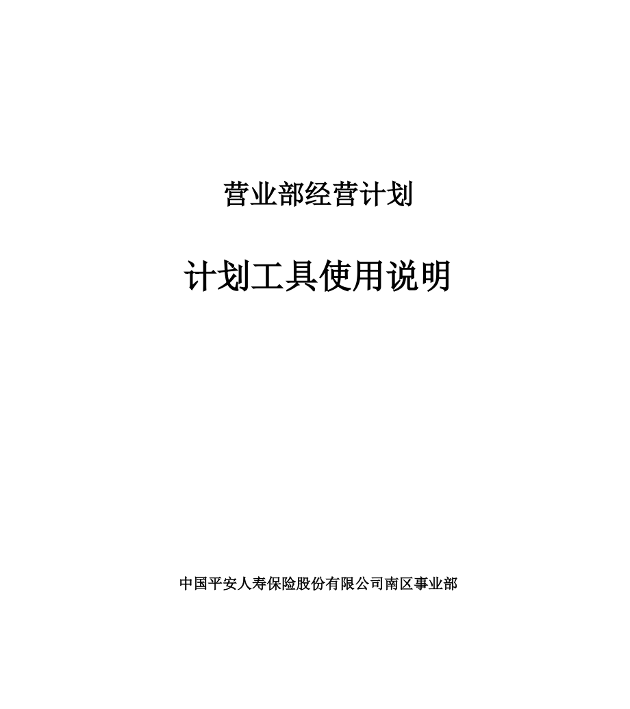 保险公司营业部工具使用说明_第1页