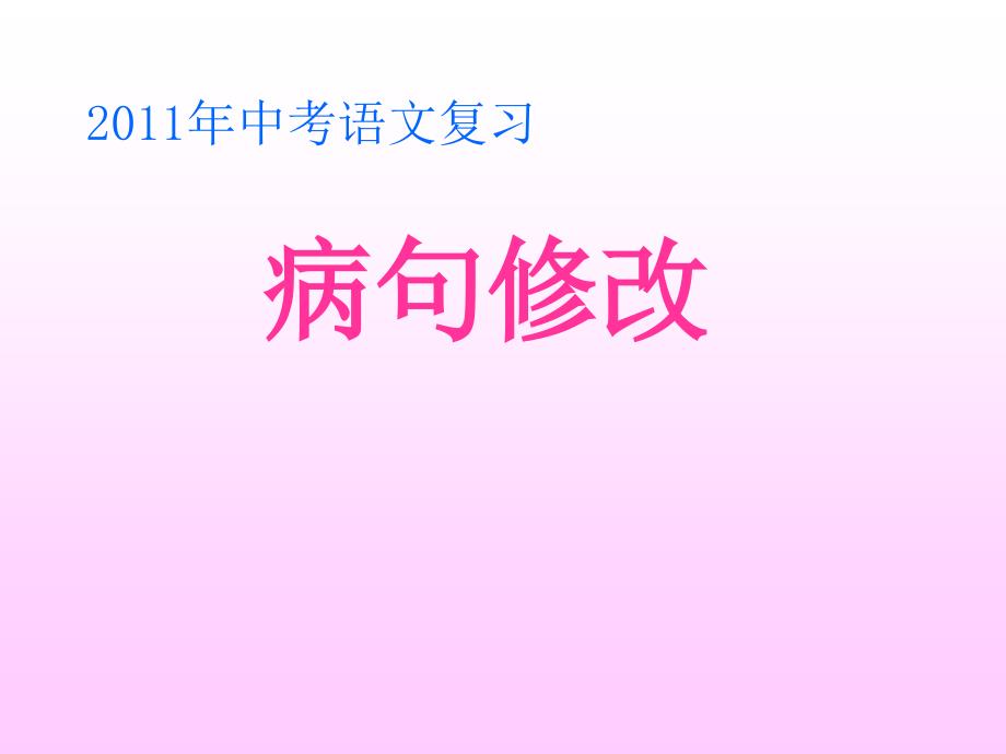 2011年重庆市中考语文复习《病句修改》ppt课件_第1页