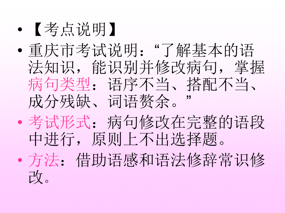 2011年重庆市中考语文复习《病句修改》ppt课件_第2页