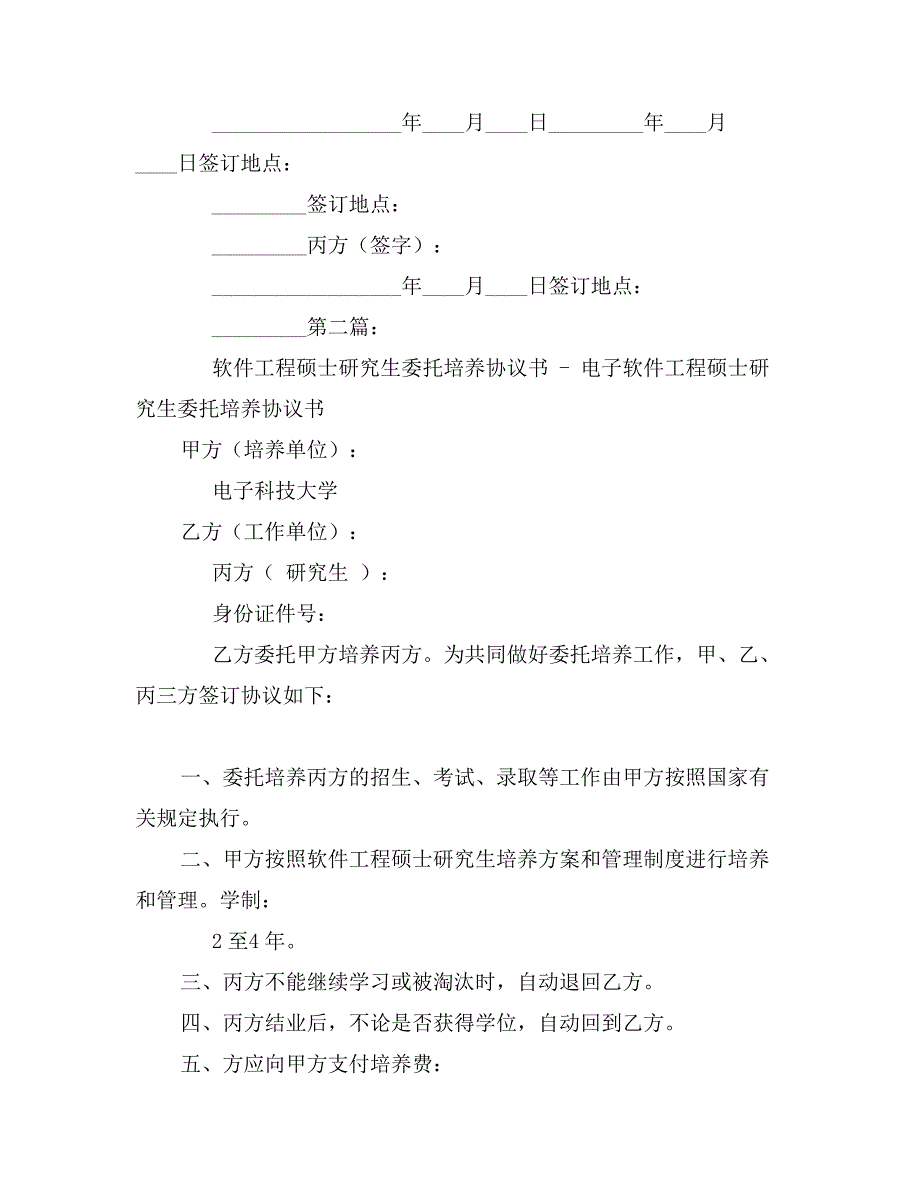 委托培养工程硕士专业学位研究生协议书_第3页