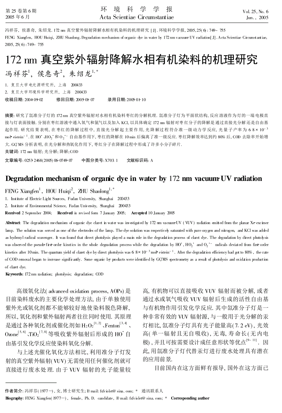 172nm真空紫外辐射降解水相有机染料的机理研究_第1页