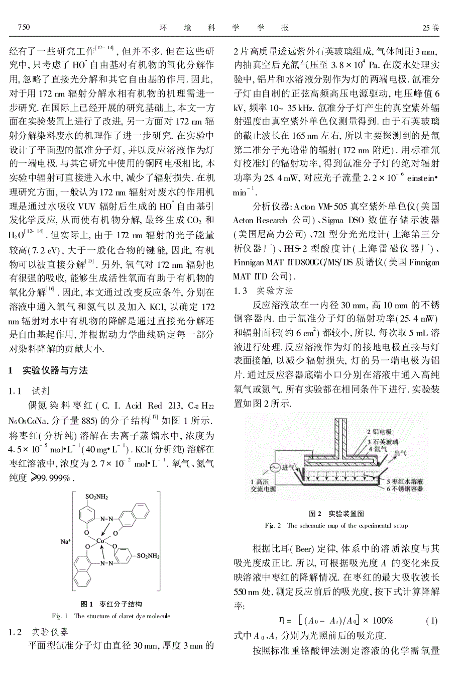 172nm真空紫外辐射降解水相有机染料的机理研究_第2页