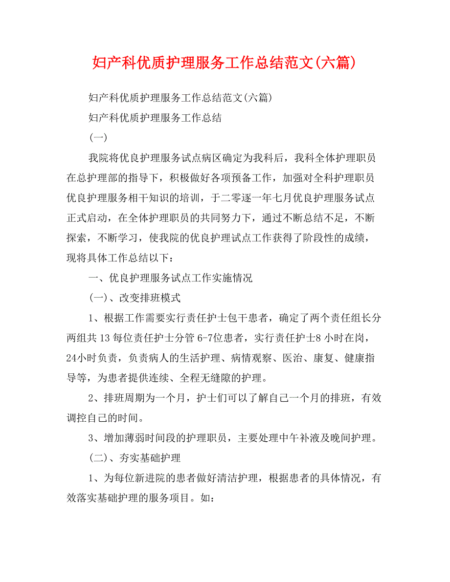 妇产科优质护理服务工作总结范文(六篇)_第1页