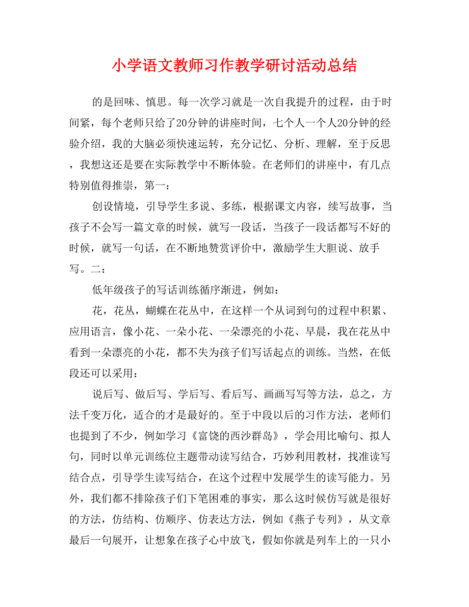 小学语文教师习作教学研讨活动总结_第1页