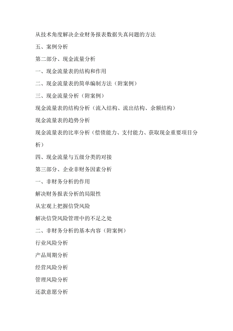 信用社（银行）贷款五级分类培训大纲_第2页