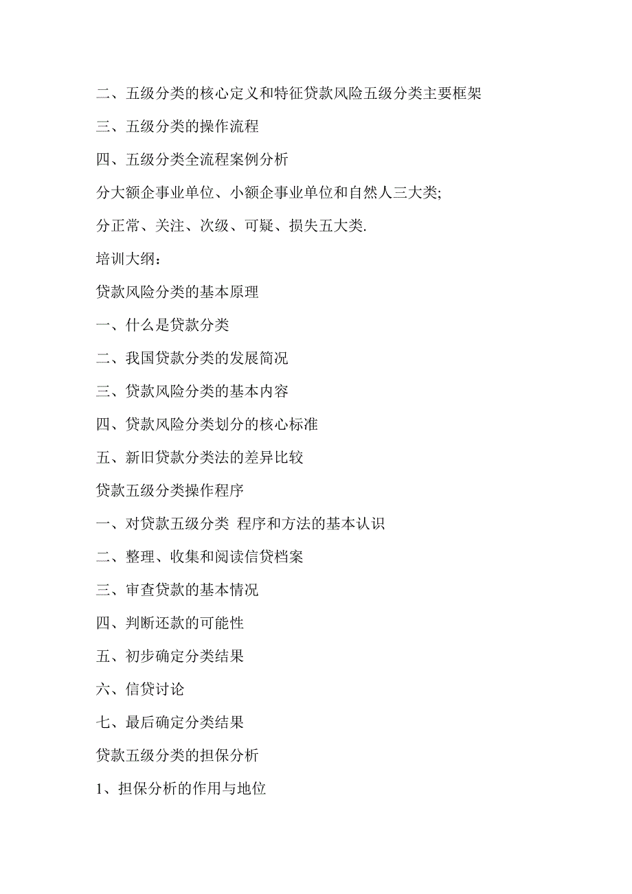 信用社（银行）贷款五级分类培训大纲_第4页