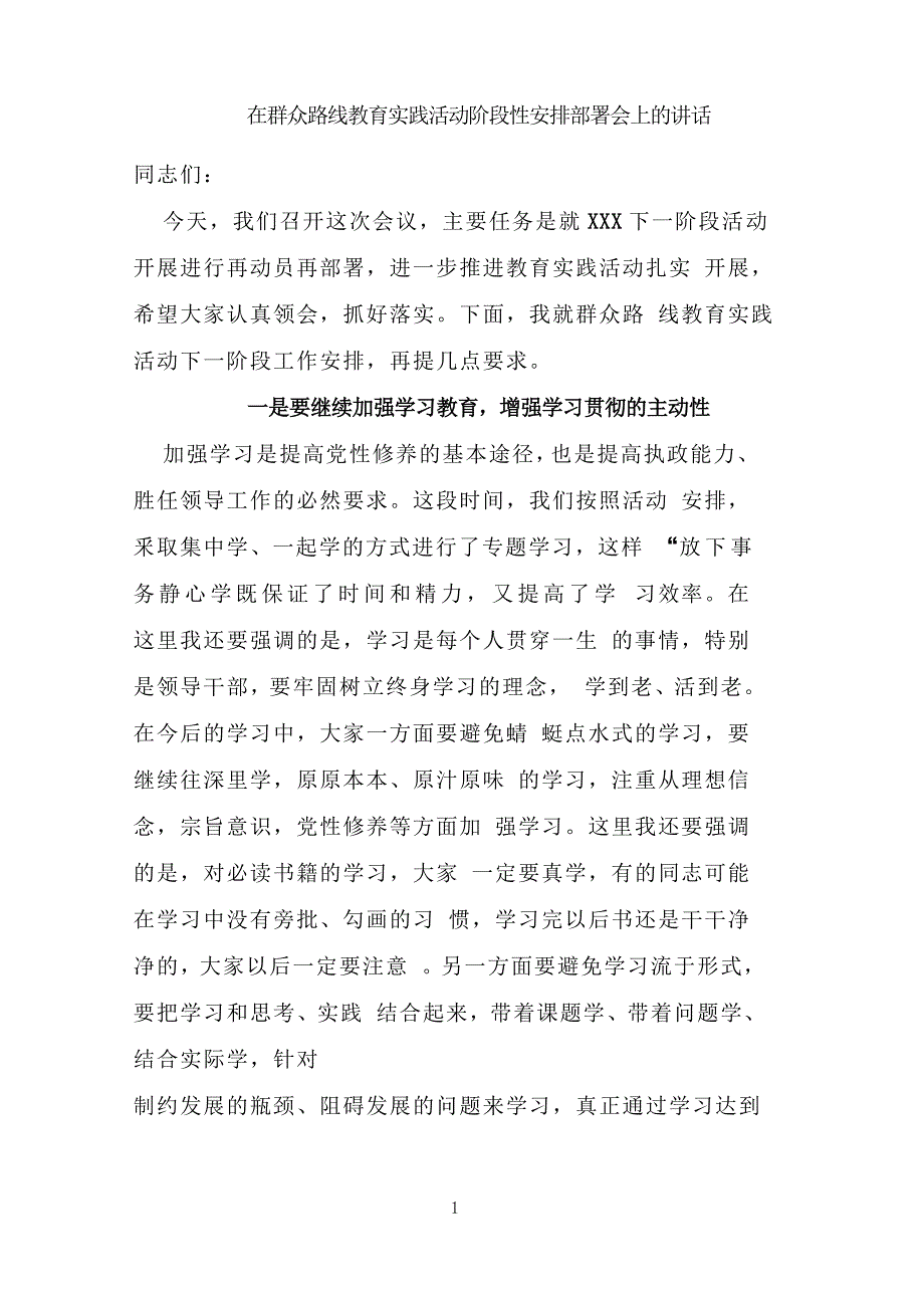 在群众路线教育实践活动阶段性安排部署会上的讲话_第1页