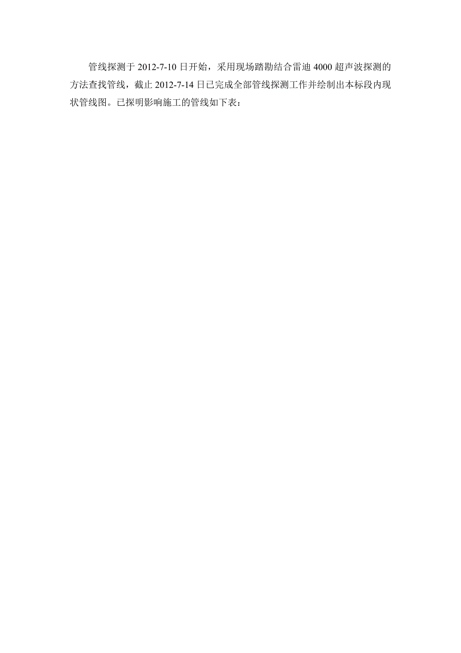 南京地铁四号线D4-TA07标管线调查及迁改方案_第2页