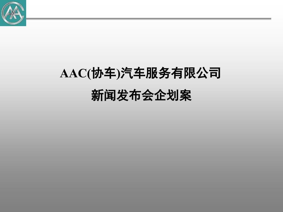 AAC汽车服务有限公司新闻发布会企划案_第1页