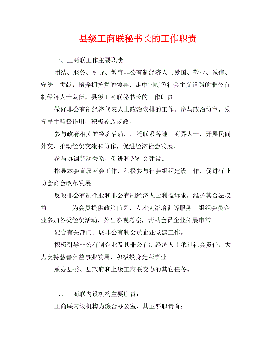 县级工商联秘书长的工作职责_第1页