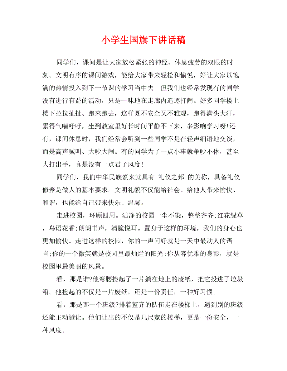 小学生国旗下讲话稿_第1页