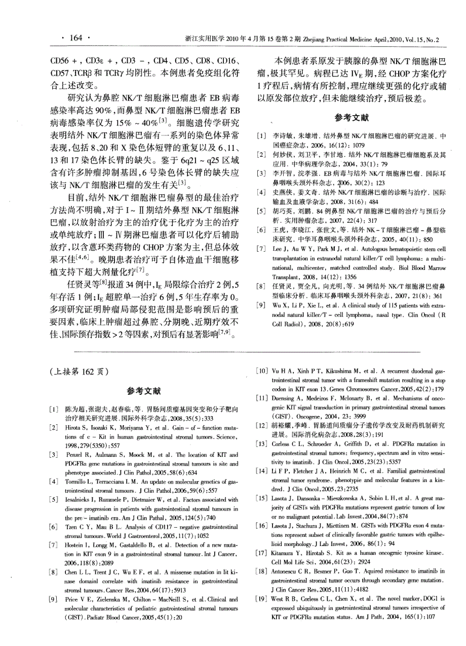 原发于胰腺的结外鼻型NK／T细胞淋巴瘤1例及文献复习_第2页