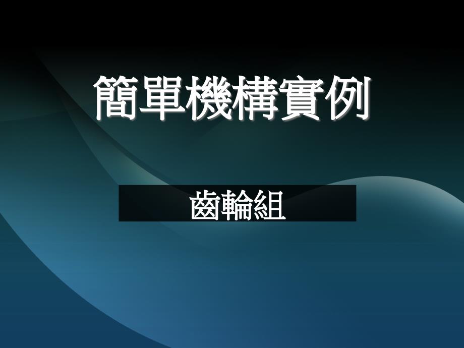 LEGO简单机构实例简单齿轮组_第1页